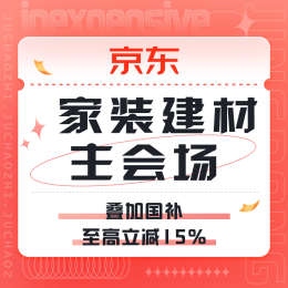 促销活动：京东 家装建材主会场