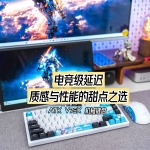 電競級延遲，質(zhì)感與性能的甜點(diǎn)之選｜ATK V75X 機(jī)械鍵盤體驗(yàn)