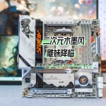 二次元水墨风，颜值暴高的雕妹主板｜技嘉雕妹B850M测评