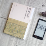 從《金瓶梅》微讀上架聊蘭陵笑笑生聊《歧路彷徨：明代小讀書人的選擇與困境》