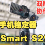 支持雙屏雙控、協(xié)作拍攝的專業(yè)手機穩(wěn)定器了解一下-奧川Smart S2