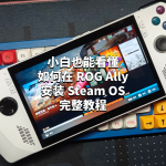 小白也能看懂：如何在 ROG Ally 安裝 Steam OS 的完整教程