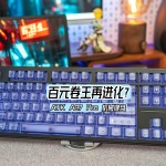 百元卷王再進(jìn)化？ATK A87 Pro 機(jī)械鍵盤深度測評