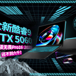 不到6K的全新酷睿9+RTX5060！華碩無畏Pro16 2025版夠不夠全能？