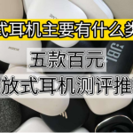 百元開放式耳機(jī)哪款最好？五款高性價(jià)比掛耳式藍(lán)牙耳機(jī)推薦100元