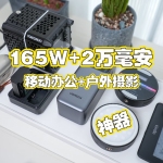 165W大功率，符合3C安全認(rèn)證，出行更隨心｜綠聯(lián)能量湃Pro體驗(yàn)