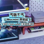 丐版不丐，讓Macmini原地起飛｜零刻Mate mini雷電拓展塢
