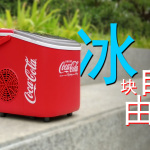 實現(xiàn)夏日冰塊自由，從一臺可口可樂制冰機開始！絕配！
