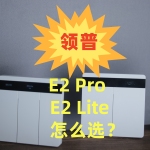 體驗(yàn)越級(jí)，領(lǐng)普智能屏幕開關(guān)E2 Pro加量不加價(jià)