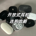 開放式耳機哪個品牌好？2025開放式藍牙耳機選購建議和推薦