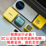 假期出行必備！3C認(rèn)證安全快充選購攻略，隱患全消，登機(jī)無憂