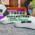 開(kāi)箱即高能！錢(qián)包和手都表示很滿(mǎn)意！雷柏VT3/VT3 MAX上手