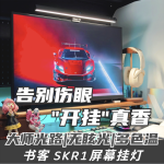 天命打工人護眼實錄：關燈流淚→開掛燈真香！書客SKR1屏幕掛燈
