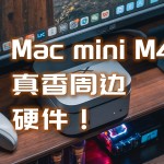 周邊選得好，Mac mini4香的不得了，Mac配件推薦