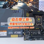 迫擊炮上新，帶雷電4的全能戰(zhàn)士｜微星B860M MORTAR WIFI全面解析