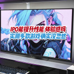 IPO是智商稅？多款熱門游戲?qū)崪y(cè)，一鍵榨干CPU潛力讓游戲幀率起飛