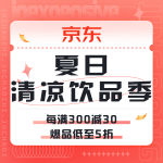 促銷活動(dòng)：京東 夏日清涼飲品季