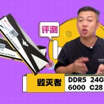毀滅者DDR5 24GBx2內(nèi)存條評測：7400MHz狂暴性能！性能與容量兼得