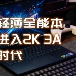 1.6kg+RTX5070，輕薄全能本進(jìn)入3A時(shí)代|七彩虹源N14 AIPC 2025