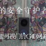 租住區(qū)的安全守護(hù)者？Aqara 智能可視門鈴 G410 深度評測！