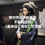 悟空傳說的新篇章：不容錯(cuò)過的《黑神話：悟空》藝術(shù)展