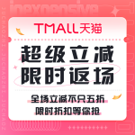 促銷活動：天貓 超級立減