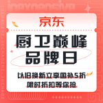 促銷活動：京東 廚衛(wèi)巔峰品牌日