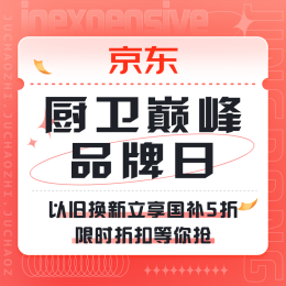 促销活动：京东 厨卫巅峰品牌日