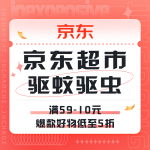 促銷活動(dòng)：京東 驅(qū)蚊驅(qū)蟲專場(chǎng)