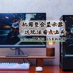 機箱整合顯示器，這玩法有點上頭｜zalman思民Z10 DS裝機分享