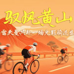 2025環(huán)黃山賽事|馭風(fēng)黃山，與雷夫曼共赴一場騎跡盛宴