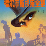 华生，你怎么看？《福尔摩斯探案》阅读推荐指南