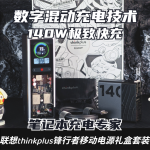 首創(chuàng)數(shù)字混動充電技術(shù)，140W極速充電，筆記本告別電量焦慮！