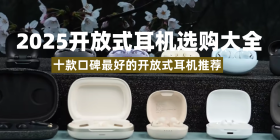 開放式耳機性價比最高的是哪款？十款口碑最好的開放式耳機推薦