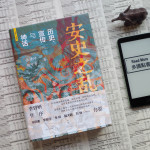 从此长安无荔枝，世亦无长安——读《安史之乱：历史、宣传与神话》