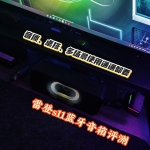 音质、桌搭、多场景使用通通都要!雷登s11蓝牙音箱评测