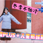 一篇搞定!冬季不怕冷,黑冰天璇PLUS+儿童鹅绒服双测分享