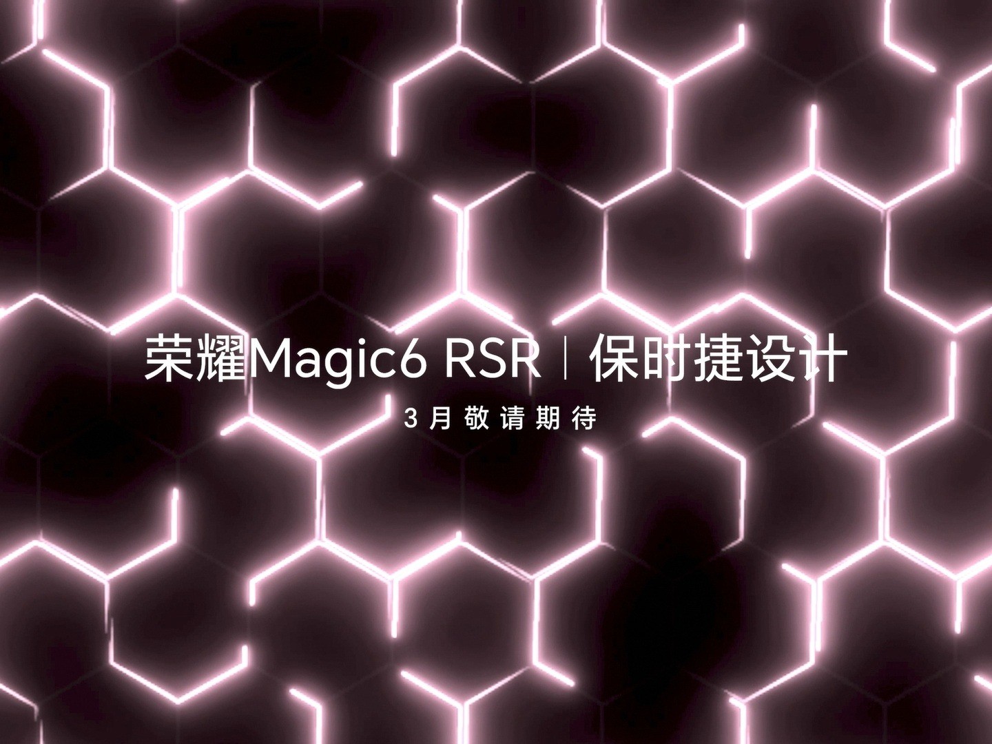 Magic6 RSR保时捷设计即将亮相！荣耀2024春季旗舰新品发布会定档3月18日