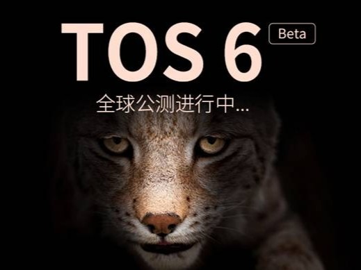 铁威马TOS 6.0 Beta全球公测进行中，快来体验一下吧！