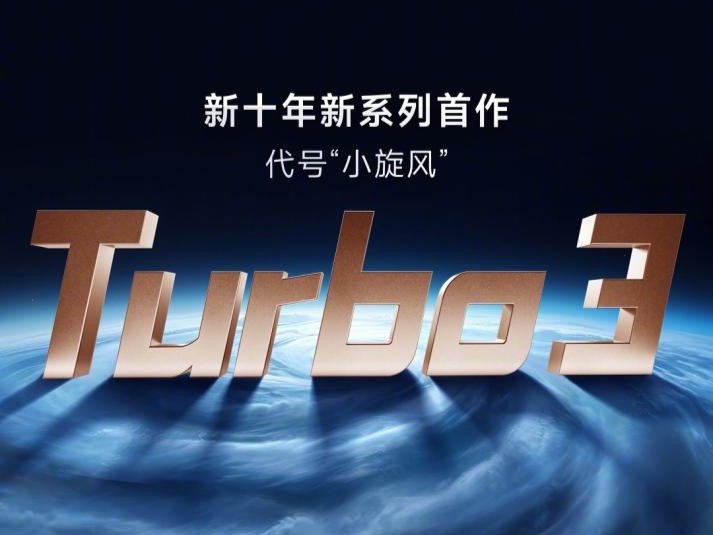 Redmi即将发布 Turbo 3：开启新十年新篇章