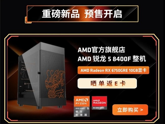 千呼万唤始出来！AMD 锐龙8000F系列整机电商平台预售开启