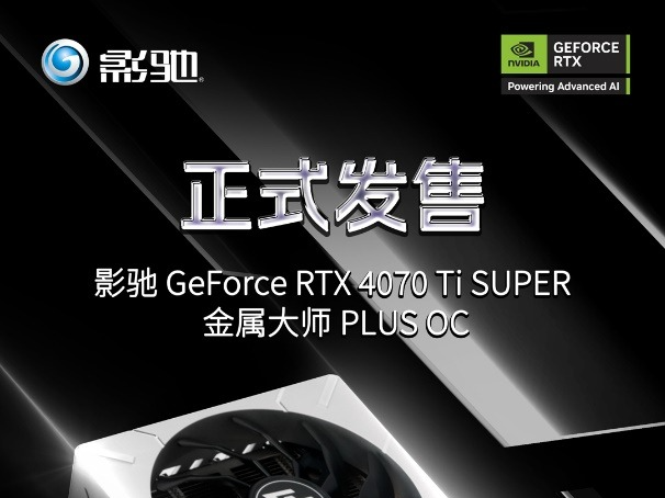 冷静升级，巨能尽显！影驰 RTX 4070 Ti SUPER 金属大师 PLUS OC正式发售！