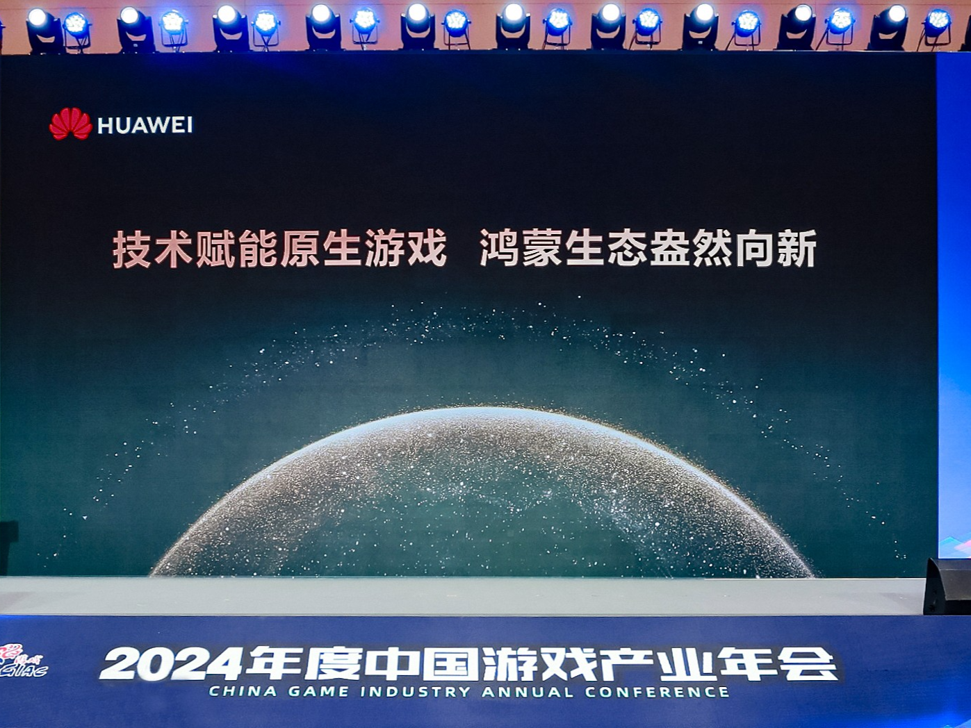 2024年度中国游戏产业年会：技术赋能原生游戏，鸿蒙生态盎然向新