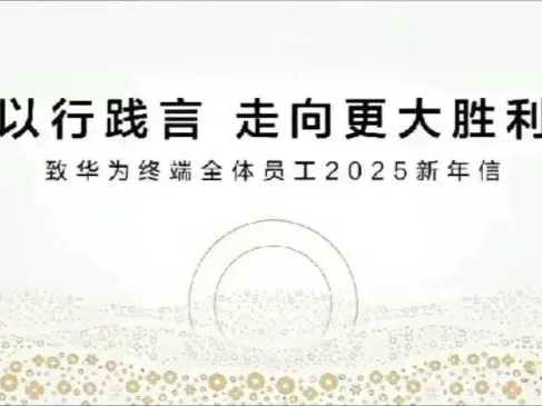 余承东向2025年发出一封“战斗檄文”