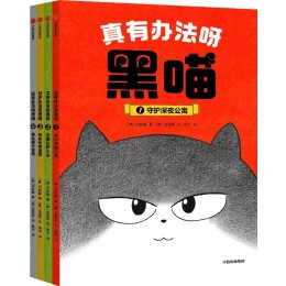 《真有辦法呀，黑喵》（全4冊(cè)）