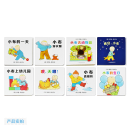 《小布啟蒙成長翻翻書》（禮盒裝、套裝共8冊）