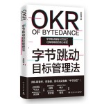 字節(jié)跳動目標管理法（透視字節(jié)內部經營理念的干貨之書！團隊跟著學，即可復制“字節(jié)效應”）