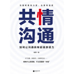 《共情溝通：如何讓溝通具有超級(jí)穿透力》