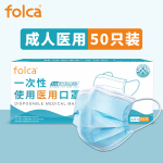 folca 一次性醫(yī)用口罩 50只