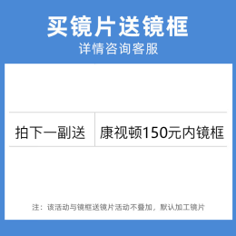 CHEMILENS 凱米 1.74鏡片U2+康視頓150元以內(nèi)鏡架（加200元升級到海倫凱勒）
